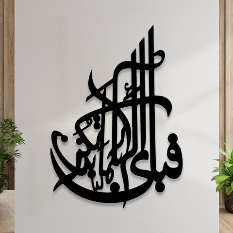 Fabi ayyi ala i rabbikuma tukazziban Islamic Calligraphy 3D  Wall Decor